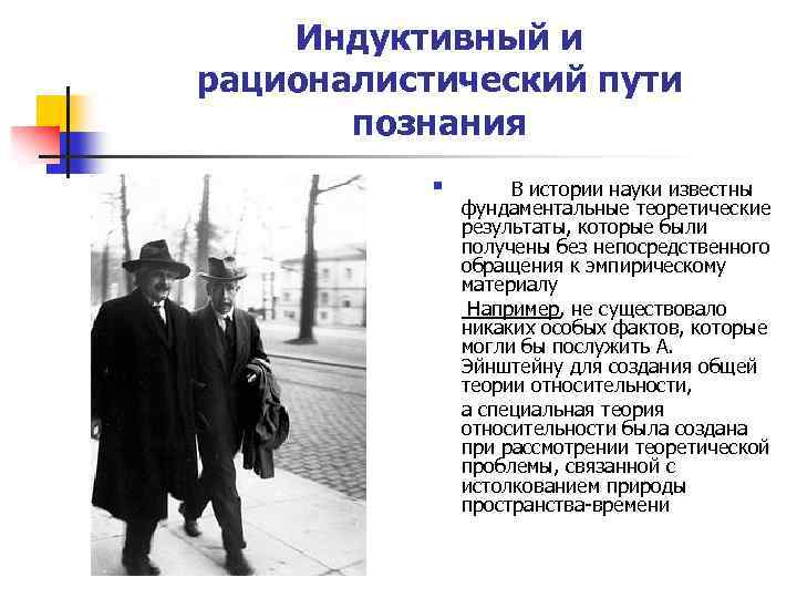 Индуктивный и рационалистический пути познания § В истории науки известны фундаментальные теоретические результаты, которые