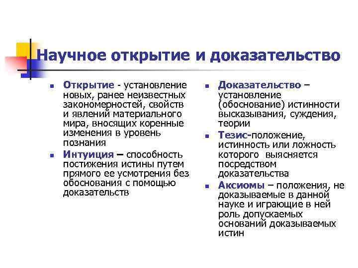 Научное открытие и доказательство n n Открытие - установление новых, ранее неизвестных закономерностей, свойств