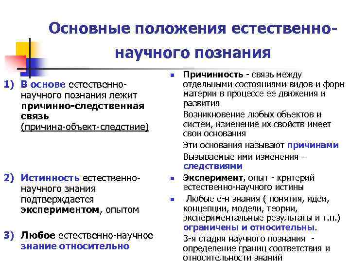 Основные положения естественнонаучного познания 1) В основе естественнонаучного познания лежит причинно-следственная связь (причина-объект-следствие) 2)