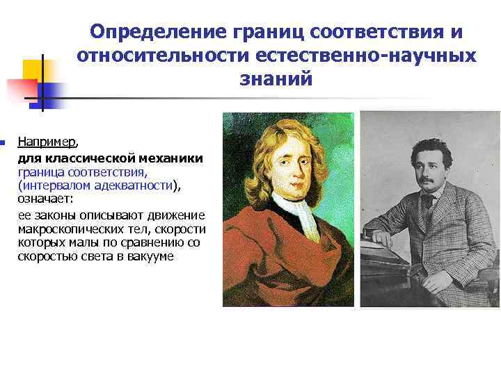 n Определение границ соответствия и относительности естественно-научных знаний Например, для классической механики граница соответствия,