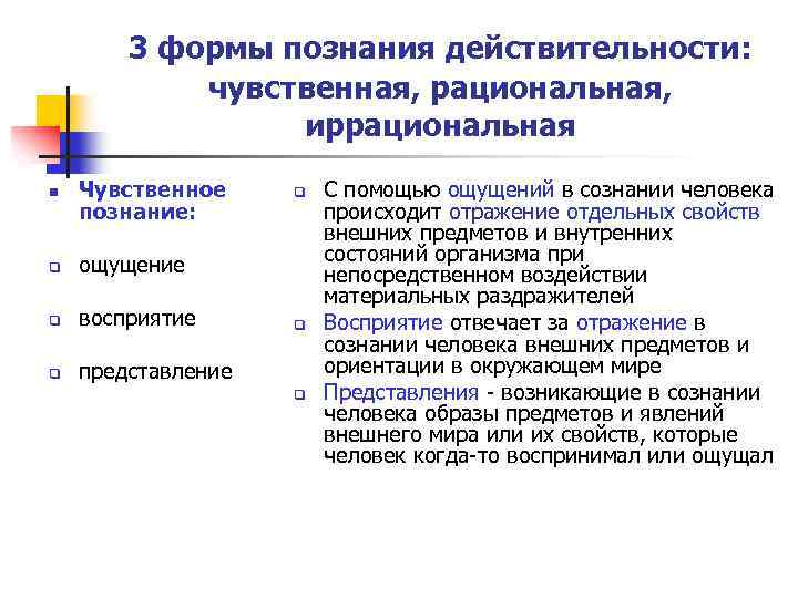3 формы познания действительности: чувственная, рациональная, иррациональная n Чувственное познание: q ощущение q восприятие
