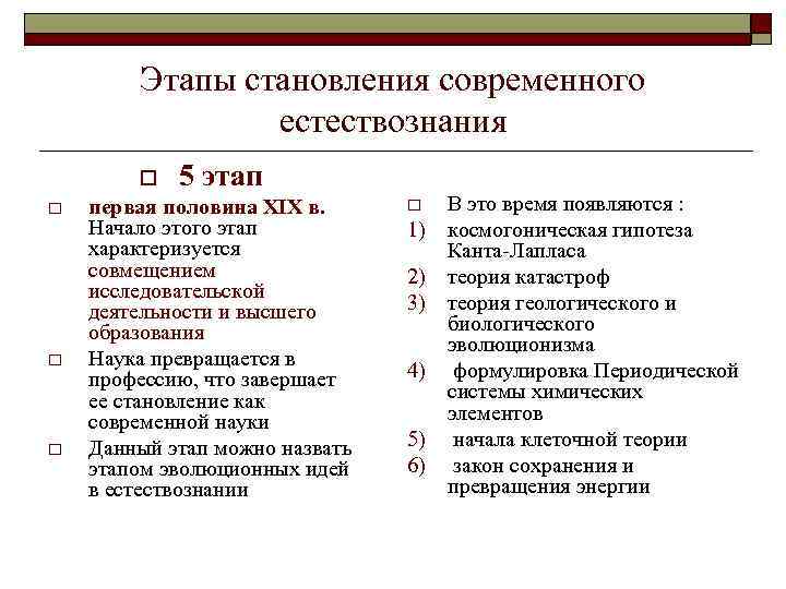 Этапы становления современного естествознания o o 5 этап первая половина XIX в. Начало этого