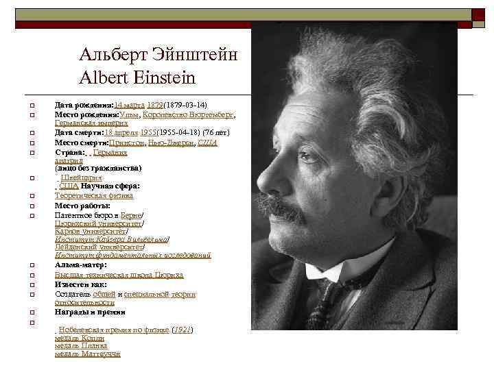 Альберт Эйнштейн Albert Einstein o o o o Дата рождения: 14 марта 1879(1879 -03