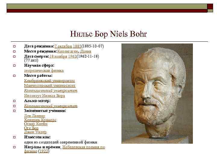 Нильс Бор Niels Bohr o o o o o Дата рождения: 7 октября 1885(1885