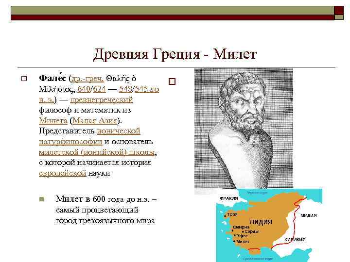 Древняя Греция - Милет o Фале с (др. -греч. Θαλῆς ὁ Μιλήσιος, 640/624 —