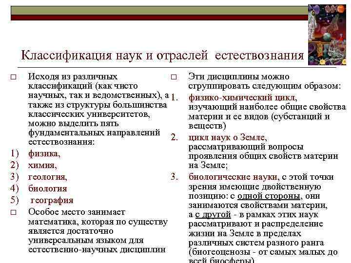 Классификация наук и отраслей естествознания o Исходя из различных o классификаций (как чисто научных,