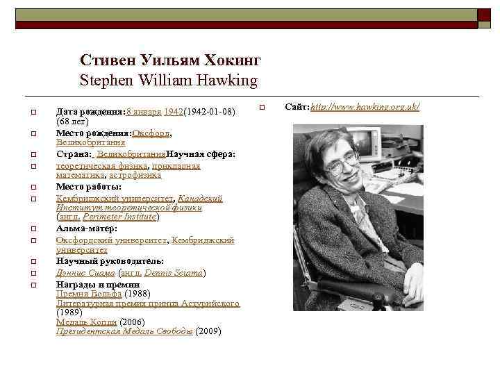 Стивен Уильям Хокинг Stephen William Hawking o o o Дата рождения: 8 января 1942(1942