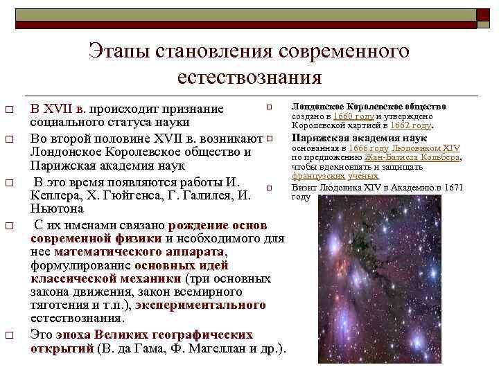 Этапы становления современного естествознания o o o Лондонское Королевское общество В XVII в. происходит