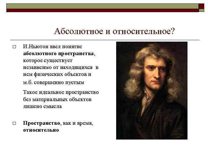 Ньютон потерял акции на 3. Ньютоновская концепция абсолютного пространства и времени. Абсолютные и относительные понятия. Пространство и время Ньютон. Абсолютное и относительное пространство Ньютона.