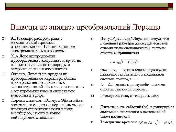 Выводы из анализа преобразований Лоренца o o А. Пуанкаре распространил механический принцип относительности Г.