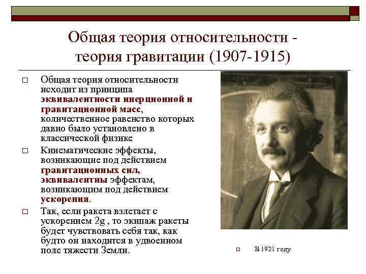 Комплексная теория. Кто создал общую теорию относительности?. Общую теорию относительности (1907—1916 годы).. Создатель теории относительности. Кто придумал теорию относительности.