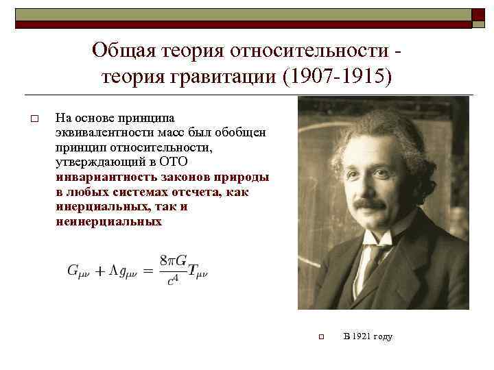 Общая теория относительности - теория гравитации (1907 -1915) o На основе принципа эквивалентности масс