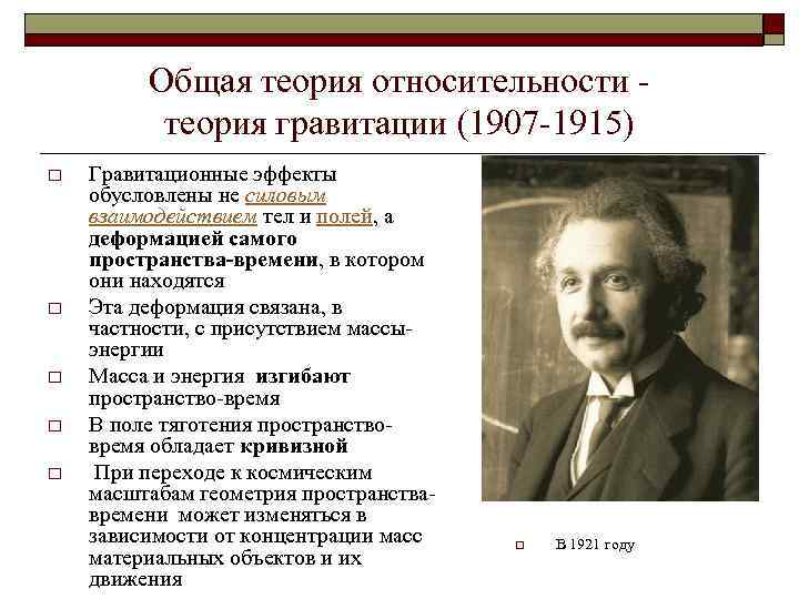 Эйнштейн основные теории. Теория относительности Эйнштейна. Общая теория относительности. Основные понятия теории относительности. Основная теория относительности.