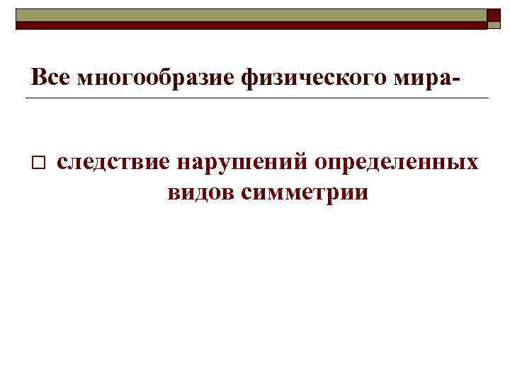 Все многообразие физического мираo следствие нарушений определенных видов симметрии 