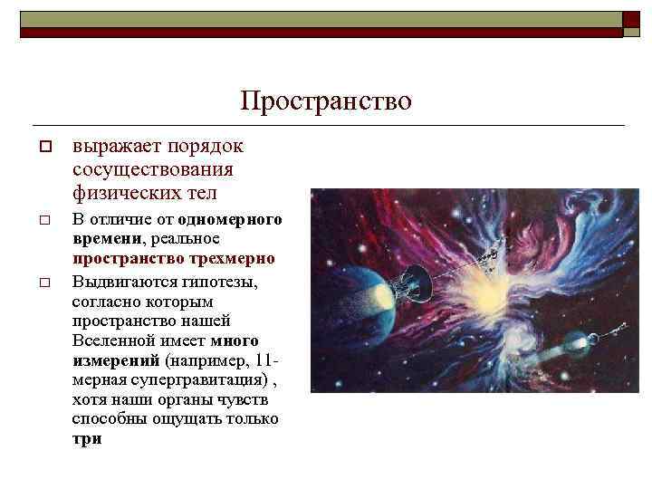 Пространство o выражает порядок сосуществования физических тел o В отличие от одномерного времени, реальное