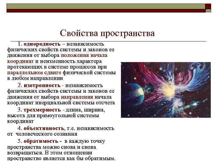 Общие свойства пространства. Однородность пространства физика. Характеристики пространства. Однородность пространства и времени. Однородность и изотропность.