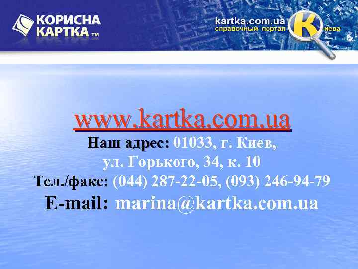 www. kartka. com. ua Наш адрес: 01033, г. Киев, ул. Горького, 34, к. 10