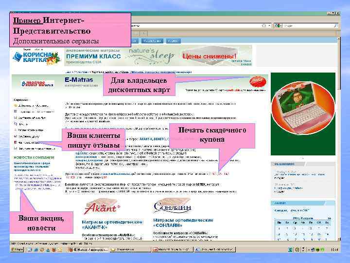 Пример Интернет- Представительство Дополнительные сервисы Для владельцев дисконтных карт Ваши клиенты пишут отзывы Ваши