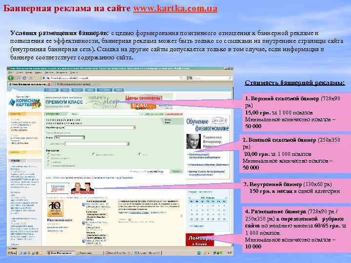 Баннерная реклама на сайте www. kartka. com. ua Условия размещения баннеров: с целью формирования