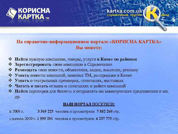 На справочно-информационном портале «КОРИСНА КАРТКА» Вы можете: v v v v Найти нужную компанию,