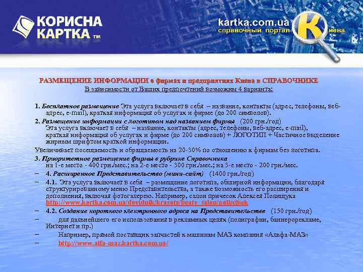 РАЗМЕЩЕНИЕ ИНФОРМАЦИИ о фирмах и предприятиях Киева в СПРАВОЧНИКЕ В зависимости от Ваших предпочтений
