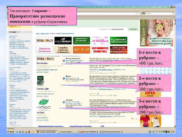 Так выглядит 3 вариант – Приоритетное размещение компании в рубрике Справочника 1 -е место