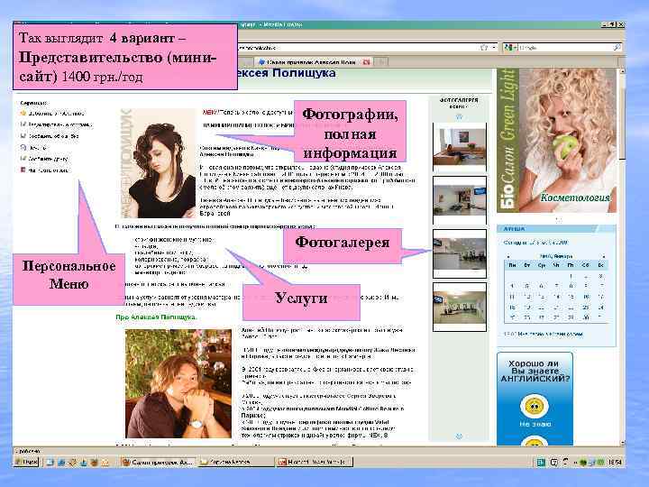 Так выглядит 4 вариант – Представительство (минисайт) 1400 грн. /год Фотографии, полная информация Фотогалерея