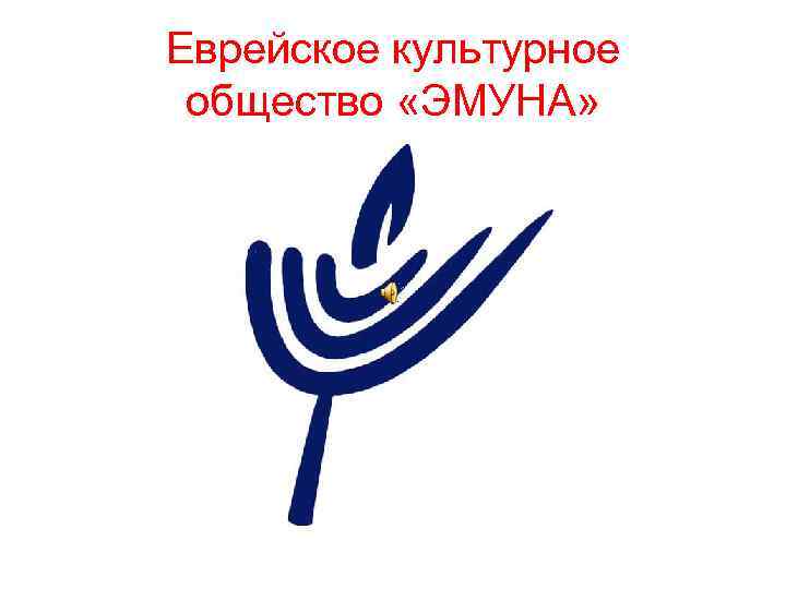 Еврейское культурное общество «ЭМУНА» 
