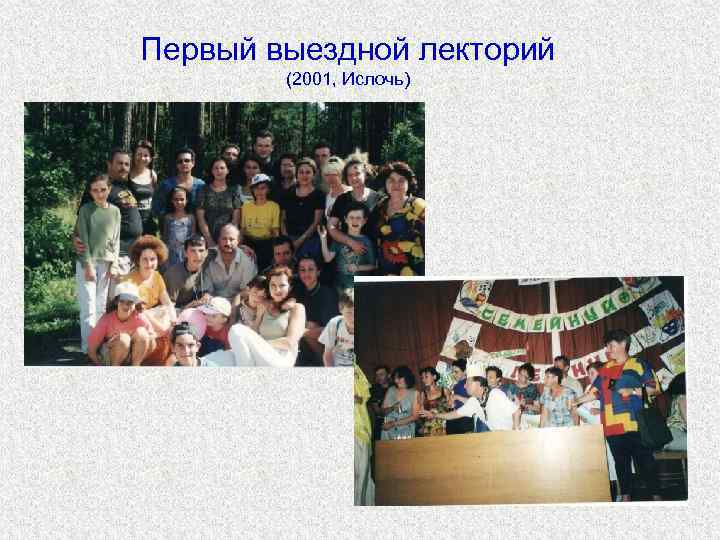 Первый выездной лекторий (2001, Ислочь) 