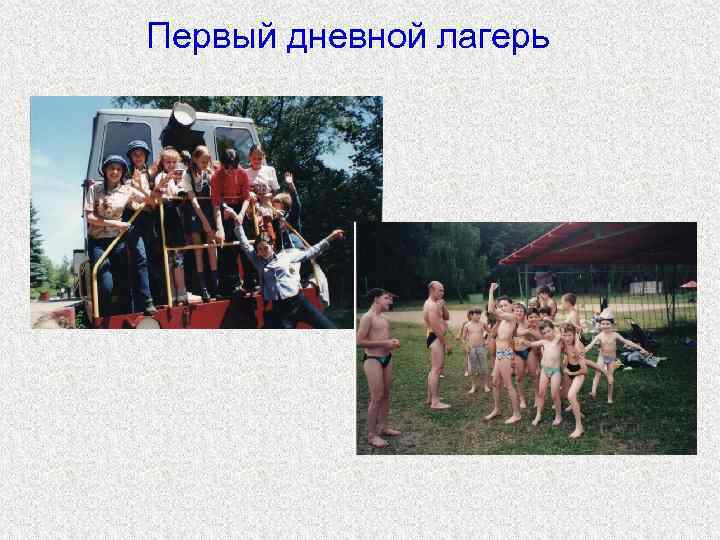 Первый дневной лагерь 