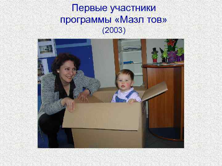 Первые участники программы «Мазл тов» (2003) 