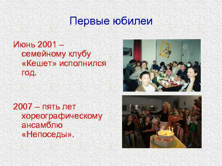 Первые юбилеи Июнь 2001 – семейному клубу «Кешет» исполнился год. 2007 – пять лет