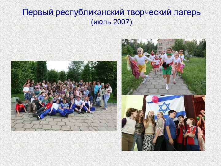 Первый республиканский творческий лагерь (июль 2007) 