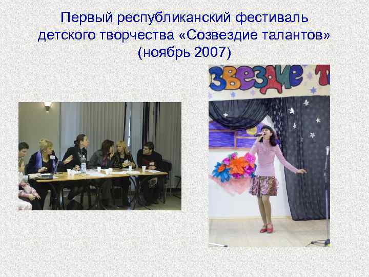 Первый республиканский фестиваль детского творчества «Созвездие талантов» (ноябрь 2007) 