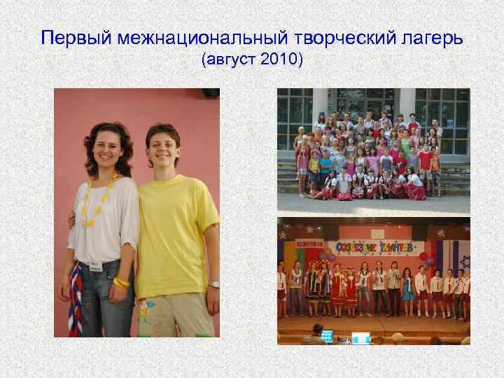 Первый межнациональный творческий лагерь (август 2010) 