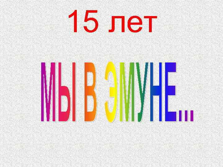 15 лет 