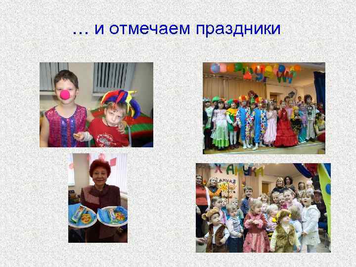 … и отмечаем праздники 