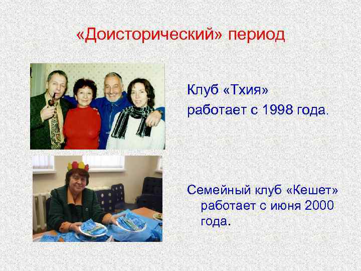  «Доисторический» период Клуб «Тхия» работает с 1998 года. Семейный клуб «Кешет» работает с
