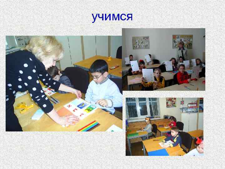 учимся 