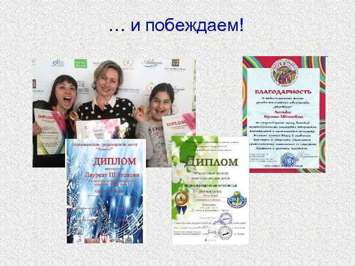 … и побеждаем! 