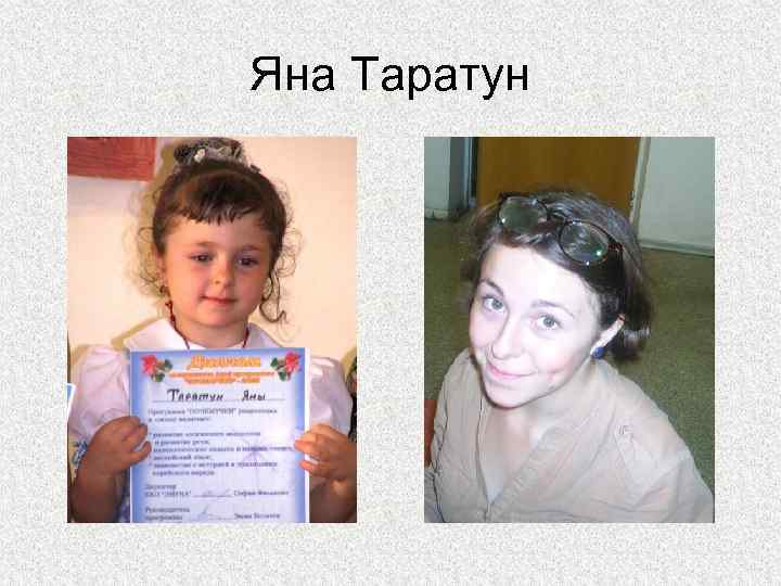 Яна Таратун 