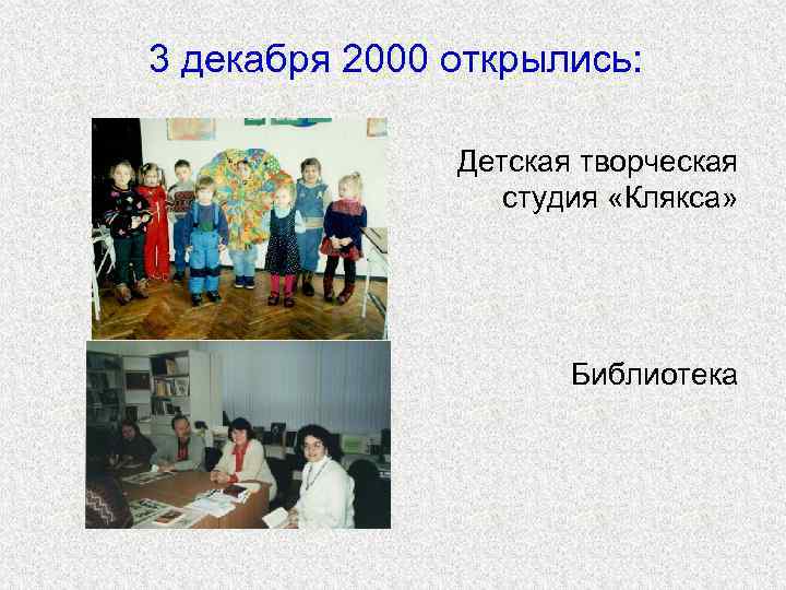 3 декабря 2000 открылись: Детская творческая студия «Клякса» Библиотека 