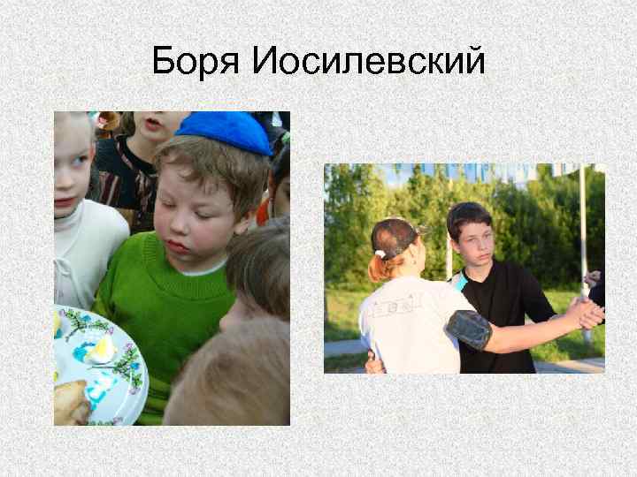 Боря Иосилевский 