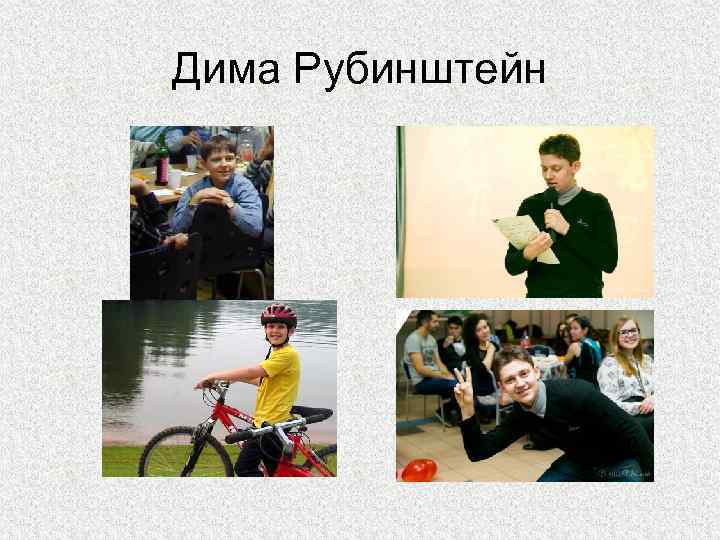 Дима Рубинштейн 