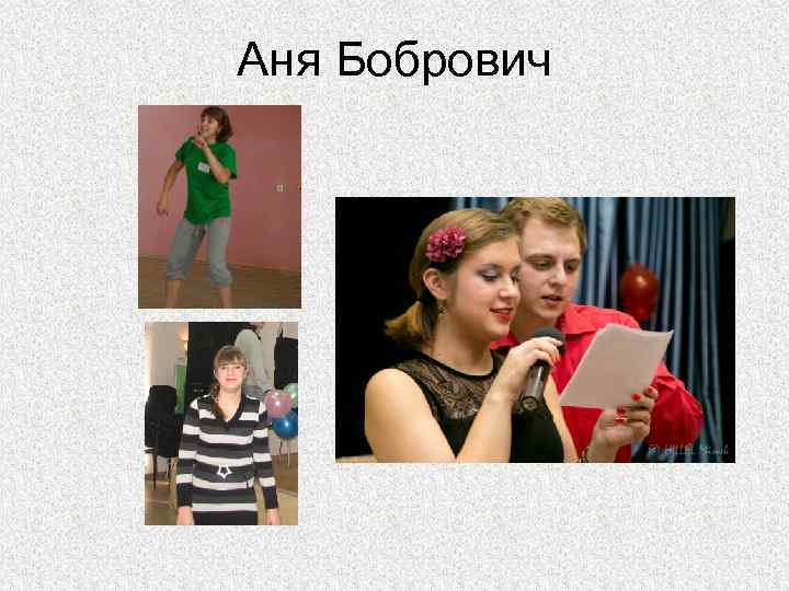 Аня Бобрович 