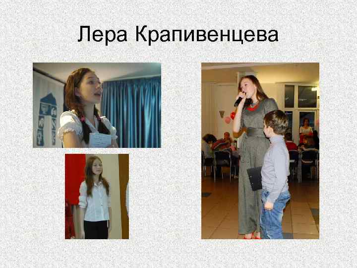 Лера Крапивенцева 