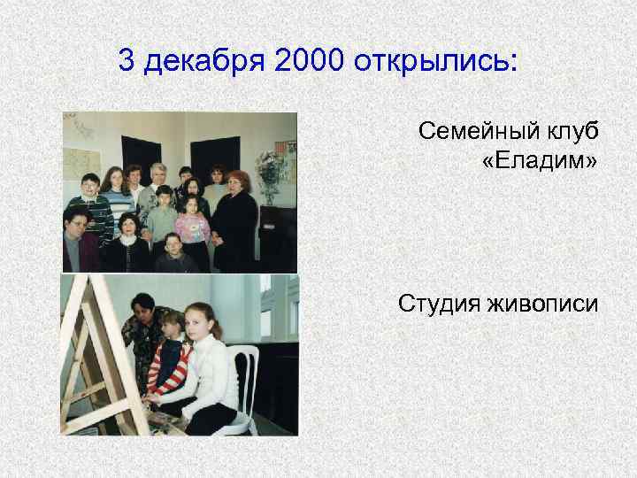3 декабря 2000 открылись: Семейный клуб «Еладим» Студия живописи 