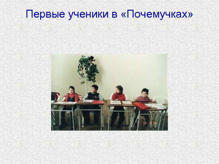 Первые ученики в «Почемучках» 