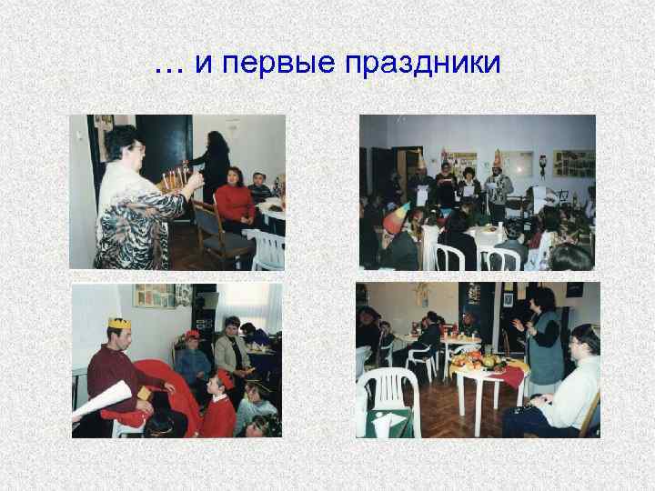 … и первые праздники 