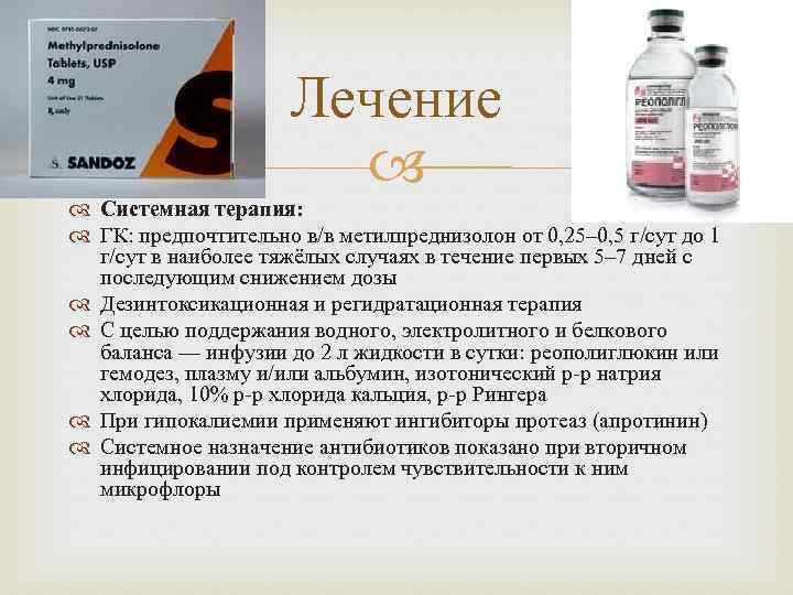 Лечение Системная терапия: ГК: предпочтительно в/в метилпреднизолон от 0, 25– 0, 5 г/сут до